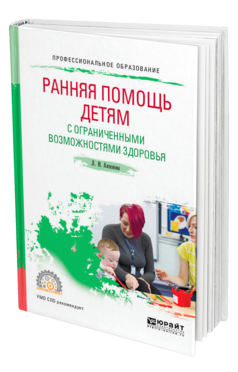 Обложка книги РАННЯЯ ПОМОЩЬ ДЕТЯМ С ОГРАНИЧЕННЫМИ ВОЗМОЖНОСТЯМИ ЗДОРОВЬЯ Аксенова Л. И. Учебное пособие