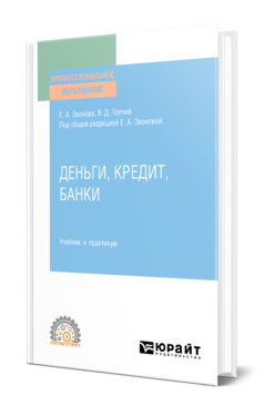 Обложка книги ДЕНЬГИ, КРЕДИТ, БАНКИ Звонова Е. А., Топчий В. Д. ; Под общ. ред. Звоновой Е.А. Учебник и практикум