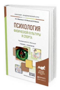 Обложка книги ПСИХОЛОГИЯ ФИЗИЧЕСКОЙ КУЛЬТУРЫ И СПОРТА Ловягина А.Е., Ильина Н.Л., Волков Д.Н. Учебник и практикум