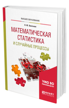 Обложка книги МАТЕМАТИЧЕСКАЯ СТАТИСТИКА И СЛУЧАЙНЫЕ ПРОЦЕССЫ Энатская Н. Ю. Учебное пособие