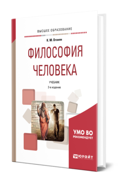 Обложка книги ФИЛОСОФИЯ ЧЕЛОВЕКА Оганян К. М. Учебник