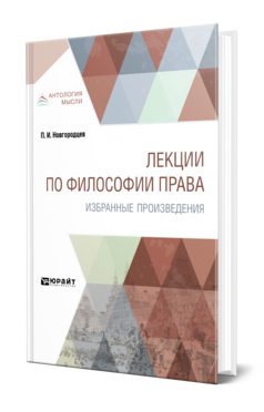 Обложка книги ЛЕКЦИИ ПО ФИЛОСОФИИ ПРАВА. ИЗБРАННЫЕ ПРОИЗВЕДЕНИЯ Новгородцев П. И. 