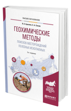 Обложка книги ГЕОХИМИЧЕСКИЕ МЕТОДЫ ПОИСКОВ МЕСТОРОЖДЕНИЙ ПОЛЕЗНЫХ ИСКОПАЕМЫХ Буланов В. А., Сасим С. А. Учебное пособие