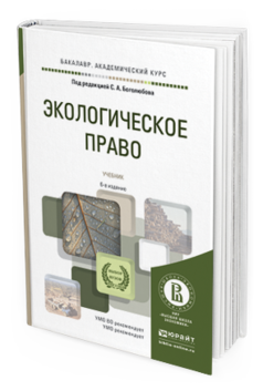 Обложка книги ЭКОЛОГИЧЕСКОЕ ПРАВО Боголюбов С.А. - Отв. ред. Учебник