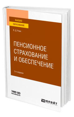 Обложка книги ПЕНСИОННОЕ СТРАХОВАНИЕ И ОБЕСПЕЧЕНИЕ Роик В. Д. Учебное пособие