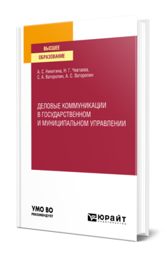 Обложка книги ДЕЛОВЫЕ КОММУНИКАЦИИ В ГОСУДАРСТВЕННОМ И МУНИЦИПАЛЬНОМ УПРАВЛЕНИИ Никитина А. С., Чевтаева Н. Г., Ваторопин С. А., Ваторопин А. С. Учебное пособие