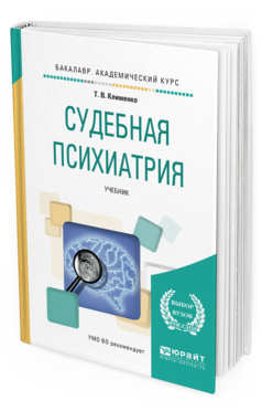 Обложка книги СУДЕБНАЯ ПСИХИАТРИЯ Клименко Т.В. Учебник