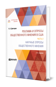 Обложка книги РЕКЛАМА И ОПРОСЫ ОБЩЕСТВЕННОГО МНЕНИЯ В США В 2 Ч. ЧАСТЬ 2. НАУЧНЫЕ ОПРОСЫ ОБЩЕСТВЕННОГО МНЕНИЯ Докторов Б. З. Монография