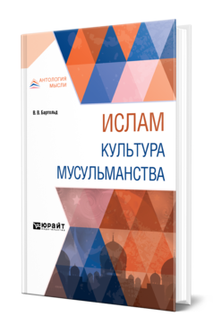 Обложка книги ИСЛАМ. КУЛЬТУРА МУСУЛЬМАНСТВА Бартольд В. В. 