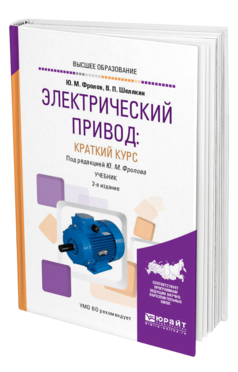 Обложка книги ЭЛЕКТРИЧЕСКИЙ ПРИВОД: КРАТКИЙ КУРС Фролов Ю. М., Шелякин В. П. ; Под ред. Фролова Ю.М. Учебник