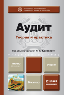 Обложка книги АУДИТ: ТЕОРИЯ И ПРАКТИКА Казакова Н.А. - под общ. ред. Учебник для бакалавров