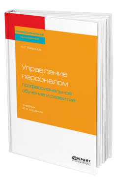 Обложка книги УПРАВЛЕНИЕ ПЕРСОНАЛОМ: ПРОФЕССИОНАЛЬНОЕ ОБУЧЕНИЕ И РАЗВИТИЕ Кязимов К. Г. Учебник