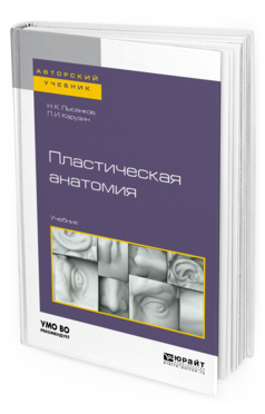 Обложка книги ПЛАСТИЧЕСКАЯ АНАТОМИЯ Лысенков Н. К., Карузин П. И. Учебник