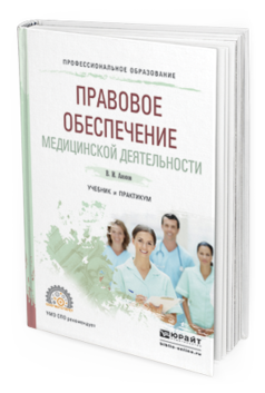 Обложка книги ПРАВОВОЕ ОБЕСПЕЧЕНИЕ МЕДИЦИНСКОЙ ДЕЯТЕЛЬНОСТИ Акопов В.И. Учебник и практикум