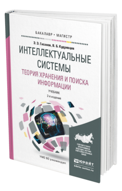 Обложка книги ИНТЕЛЛЕКТУАЛЬНЫЕ СИСТЕМЫ. ТЕОРИЯ ХРАНЕНИЯ И ПОИСКА ИНФОРМАЦИИ Гасанов Э.Э., Кудрявцев В.Б. Учебник