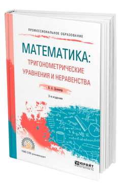 Обложка книги МАТЕМАТИКА: ТРИГОНОМЕТРИЧЕСКИЕ УРАВНЕНИЯ И НЕРАВЕНСТВА Далингер В. А. Учебное пособие