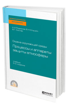 Обложка книги ОХРАНА ОКРУЖАЮЩЕЙ СРЕДЫ: ПРОЦЕССЫ И АППАРАТЫ ЗАЩИТЫ АТМОСФЕРЫ Родионов А. И., Клушин В. Н., Систер В. Г. Учебник