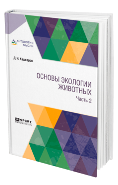 Обложка книги ОСНОВЫ ЭКОЛОГИИ ЖИВОТНЫХ. В 2 Ч. ЧАСТЬ 2 Кашкаров Д. Н. 