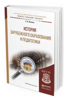 Обложка книги ИСТОРИЯ ЗАРУБЕЖНОГО ОБРАЗОВАНИЯ И ПЕДАГОГИКИ Князев Е. А. Учебное пособие