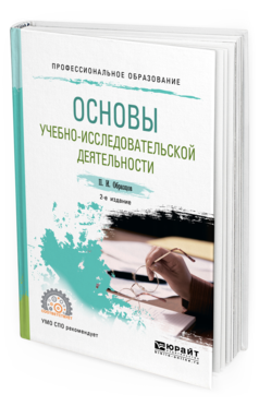 Обложка книги ОСНОВЫ УЧЕБНО-ИССЛЕДОВАТЕЛЬСКОЙ ДЕЯТЕЛЬНОСТИ Образцов П. И. Учебное пособие