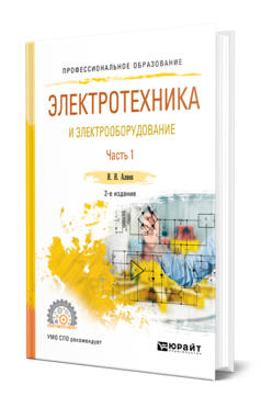 Обложка книги ЭЛЕКТРОТЕХНИКА И ЭЛЕКТРООБОРУДОВАНИЕ В 3 Ч. ЧАСТЬ 1 Алиев И. И. Учебное пособие