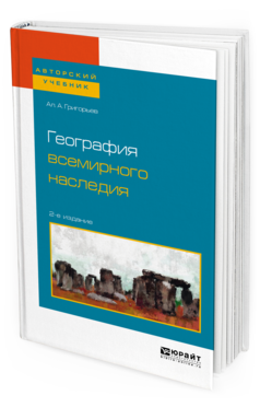 Обложка книги ГЕОГРАФИЯ ВСЕМИРНОГО НАСЛЕДИЯ Григорьев А. А. Учебное пособие