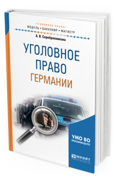 Обложка книги УГОЛОВНОЕ ПРАВО ГЕРМАНИИ Серебренникова А. В. Учебное пособие