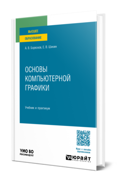 Обложка книги Основы компьютерной графики Боресков А. В., Шикин Е. В. Учебник и практикум