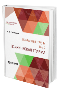 Обложка книги ИЗБРАННЫЕ ТРУДЫ В 7 Т. ТОМ 2. ПСИХИЧЕСКАЯ ТРАВМА Решетников М. М. 