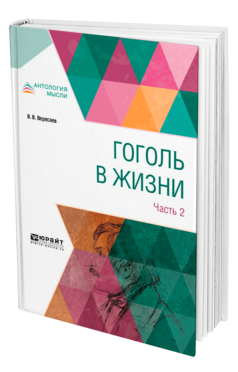 Обложка книги ГОГОЛЬ В ЖИЗНИ. В 2 Ч. ЧАСТЬ 2 Вересаев В. В. 