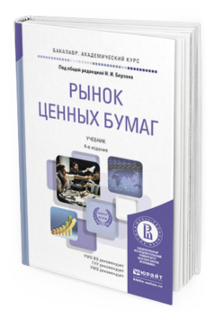 Обложка книги РЫНОК ЦЕННЫХ БУМАГ Берзон Н.И. - Отв. ред. Учебник