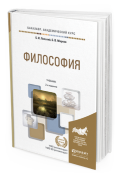 Обложка книги ФИЛОСОФИЯ Липский Б.И., Марков Б.В. Учебник