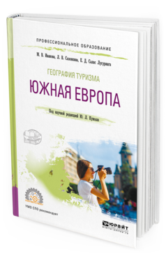 Обложка книги ГЕОГРАФИЯ ТУРИЗМА. ЮЖНАЯ ЕВРОПА Иванова М. В., Сазонкина Л. В., Салас Лусуриага Е. Д., Кужель Ю. Л. ; под науч. ред. Кужеля Ю.Л. Учебное пособие
