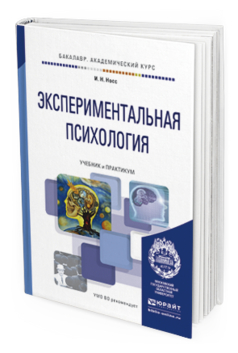 Обложка книги ЭКСПЕРИМЕНТАЛЬНАЯ ПСИХОЛОГИЯ Носс И.Н. Учебник и практикум