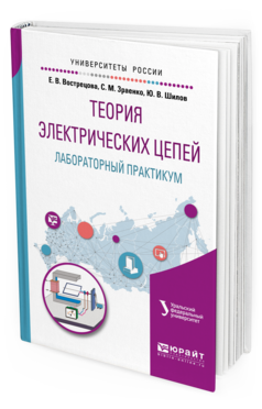 Обложка книги ТЕОРИЯ ЭЛЕКТРИЧЕСКИХ ЦЕПЕЙ. ЛАБОРАТОРНЫЙ ПРАКТИКУМ Вострецова Е. В., Зраенко С. М., Шилов Ю. В. ; под науч. ред. Лучинина А.С. Учебное пособие