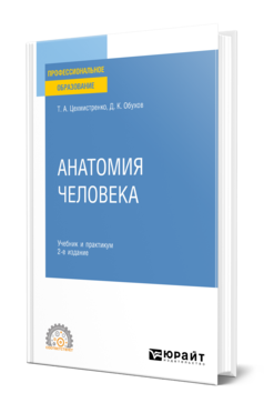 Обложка книги АНАТОМИЯ ЧЕЛОВЕКА  Т. А. Цехмистренко,  Д. К. Обухов. Учебник и практикум