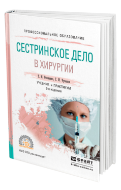 Обложка книги СЕСТРИНСКОЕ ДЕЛО В ХИРУРГИИ Оконенко Т. И., Чуваков Г. И. Учебник и практикум