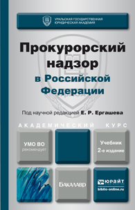 Обложка книги ПРОКУРОРСКИЙ НАДЗОР В РОССИЙСКОЙ ФЕДЕРАЦИИ Ергашев Е.Р. - Отв. ред. Учебник
