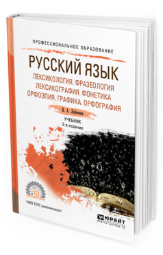 Обложка книги РУССКИЙ ЯЗЫК. ЛЕКСИКОЛОГИЯ. ФРАЗЕОЛОГИЯ. ЛЕКСИКОГРАФИЯ. ФОНЕТИКА. ОРФОЭПИЯ. ГРАФИКА. ОРФОГРАФИЯ Лобачева Н. Учебник