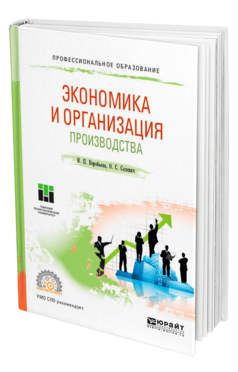 Обложка книги ЭКОНОМИКА И ОРГАНИЗАЦИЯ ПРОИЗВОДСТВА Воробьева И. П., Селевич О. С. Учебное пособие