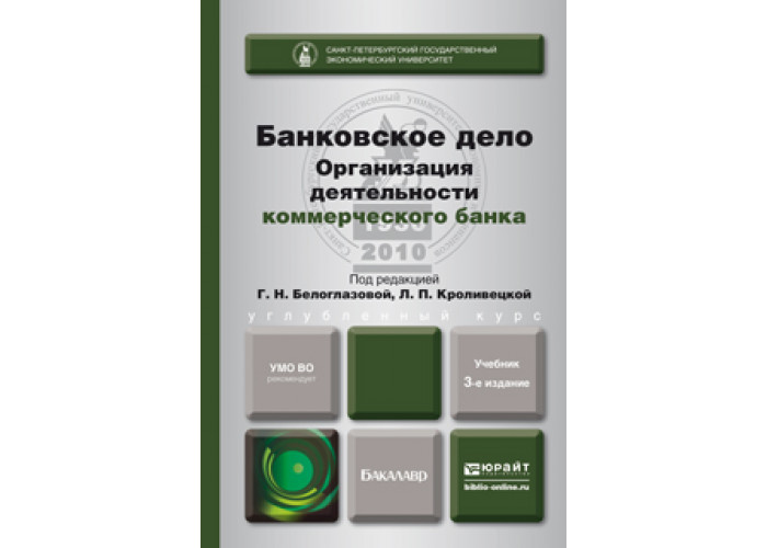 Дело банк. Белоглазова г. н. банковское дело. Кроливецкая банковское дело. Банковский маркетинг учебник. Банковское дело Белоглазова Кроливецкая.