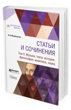 Обложка книги СТАТЬИ И СОЧИНЕНИЯ В 3 Т. ТОМ 3. МУЗЫКА, ТЕАТР, ИСТОРИЯ, ФИЛОСОФИЯ, ЖИВОПИСЬ, НАУКА Мандельштам Ю. В. ; Сост. Дубровина Е. М., Стравинская М. 