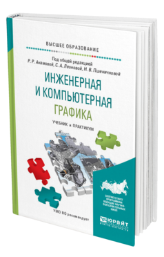 Обложка книги ИНЖЕНЕРНАЯ И КОМПЬЮТЕРНАЯ ГРАФИКА Под общ. ред. Анамовой Р. Р., Леоновой С. А., Пшеничновой Н. В. Учебник и практикум