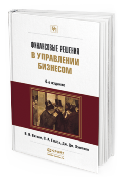 Обложка книги ФИНАНСОВЫЕ РЕШЕНИЯ В УПРАВЛЕНИИ БИЗНЕСОМ Вяткин В.Н., Гамза В.А., Хэмптон Д.Д. Учебно-практическое пособие