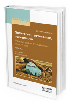Обложка книги ЭКОЛОГИЯ, ЭТОЛОГИЯ, ЭВОЛЮЦИЯ. МЕЖВИДОВЫЕ ОТНОШЕНИЯ ЖИВОТНЫХ В 2 Ч. ЧАСТЬ 1 Резникова Ж.И. Учебник