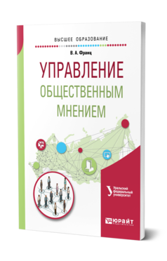 Обложка книги УПРАВЛЕНИЕ ОБЩЕСТВЕННЫМ МНЕНИЕМ Франц В. А. Учебное пособие
