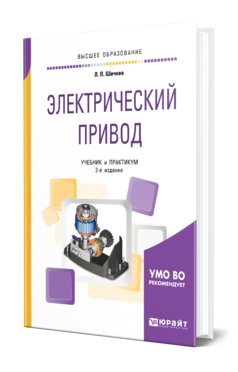 Обложка книги ЭЛЕКТРИЧЕСКИЙ ПРИВОД Шичков Л. П. Учебник и практикум