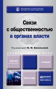 Обложка книги СВЯЗИ С ОБЩЕСТВЕННОСТЬЮ В ОРГАНАХ ВЛАСТИ Васильева М.М. - Отв. ред. Учебник