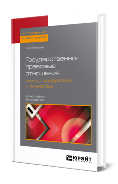 Обложка книги ГОСУДАРСТВЕННО-ПРАВОВЫЕ ОТНОШЕНИЯ МЕЖДУ ГОСУДАРСТВОМ И ЛИЧНОСТЬЮ Бутусова Н. В. Монография