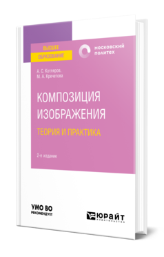 Обложка книги КОМПОЗИЦИЯ ИЗОБРАЖЕНИЯ. ТЕОРИЯ И ПРАКТИКА Котляров А. С., Кречетова М. А. Учебное пособие